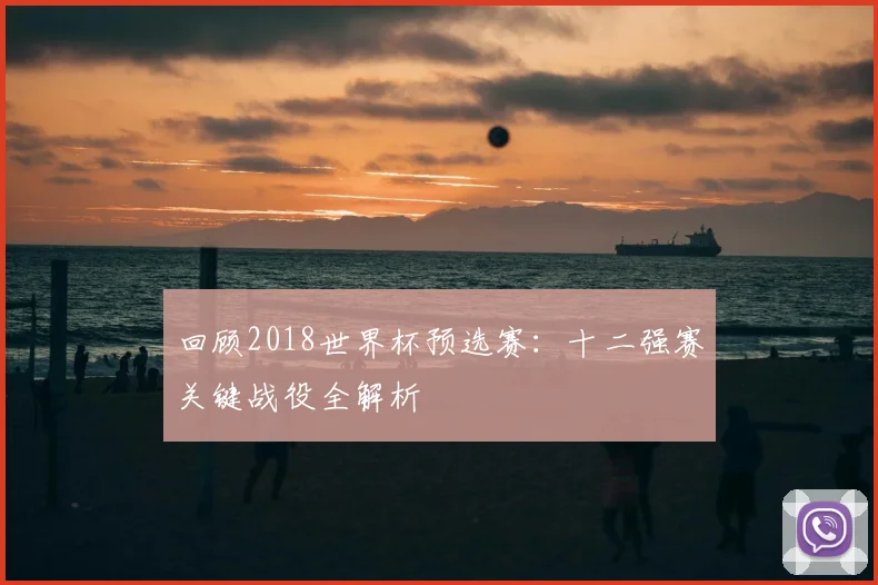 回顾2018世界杯预选赛：十二强赛关键战役全解析