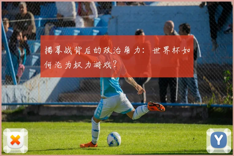 揭幕战背后的政治角力：世界杯如何沦为权力游戏？