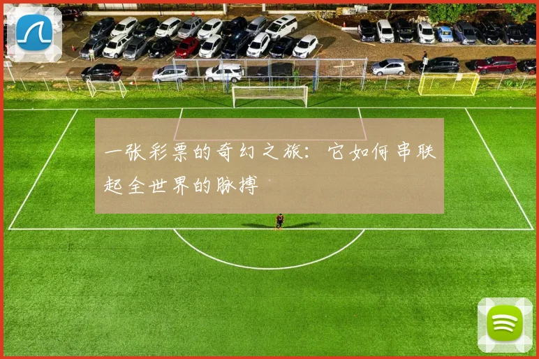 一张彩票的奇幻之旅：它如何串联起全世界的脉搏