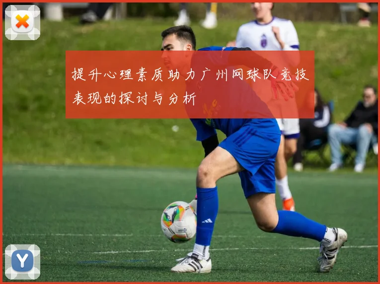 提升心理素质助力广州网球队竞技表现的探讨与分析