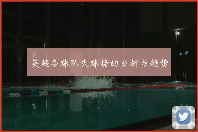 英超各球队失球榜的分析与趋势