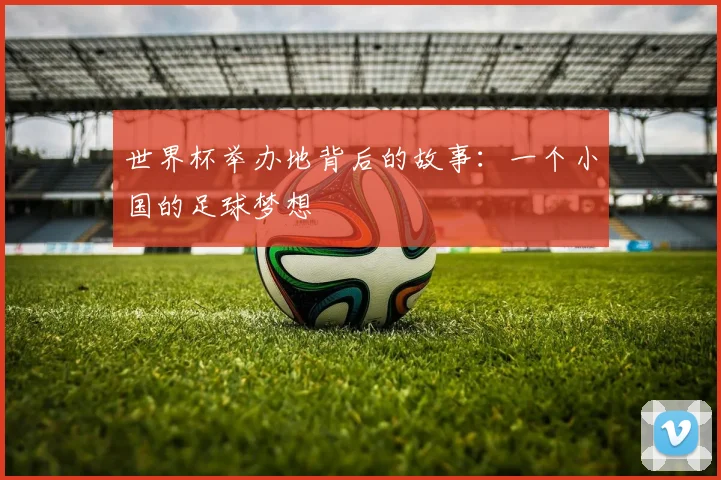 世界杯举办地背后的故事:一个小国的足球梦想