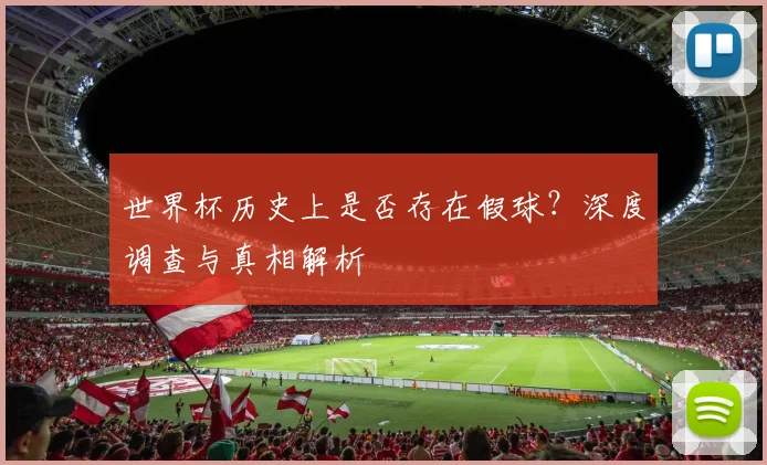 世界杯历史上是否存在假球？深度调查与真相解析