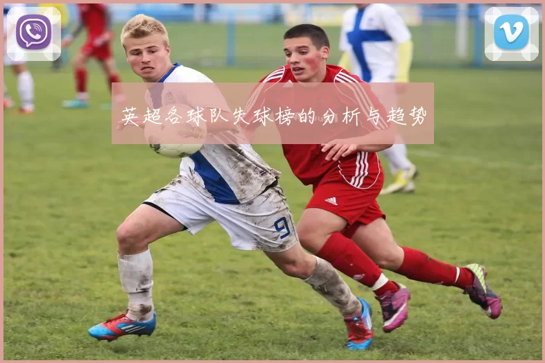英超各球队失球榜的分析与趋势