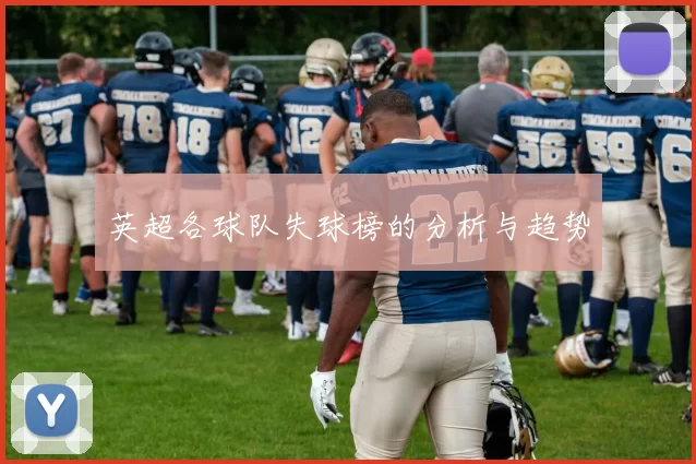英超各球队失球榜的分析与趋势