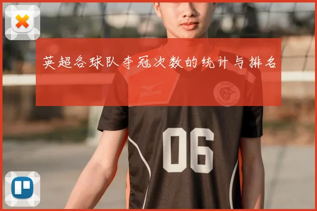 英超各球队夺冠次数的统计与排名