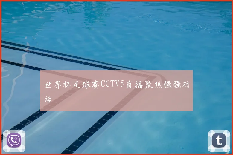世界杯足球赛CCTV5直播聚焦强强对话