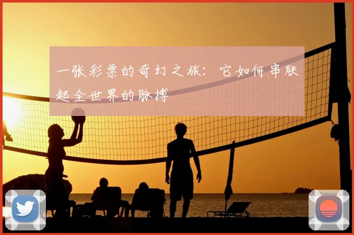 一张彩票的奇幻之旅：它如何串联起全世界的脉搏