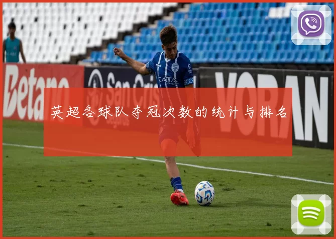 英超各球队夺冠次数的统计与排名