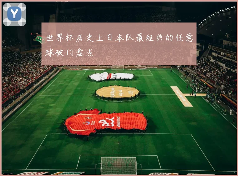 世界杯历史上日本队最经典的任意球破门盘点
