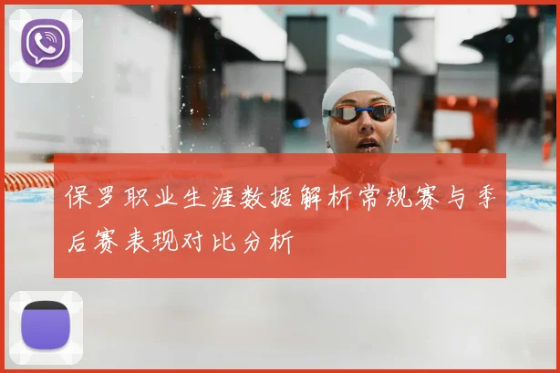 保罗职业生涯数据解析常规赛与季后赛表现对比分析