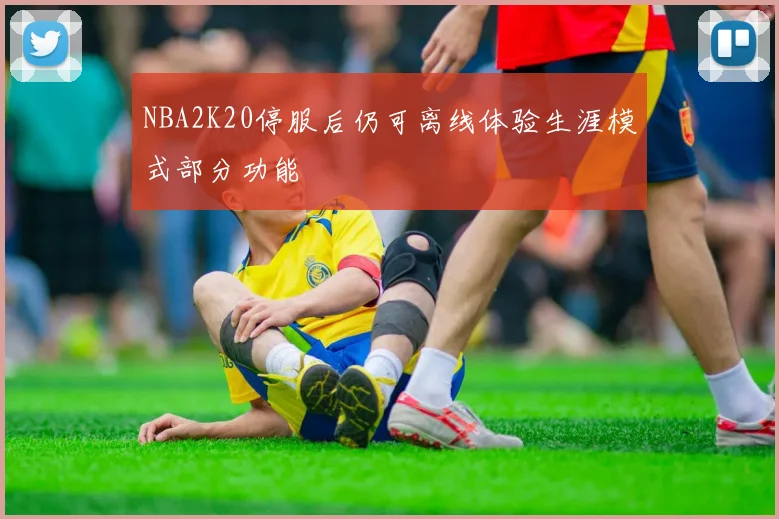 NBA2K20停服后仍可离线体验生涯模式部分功能