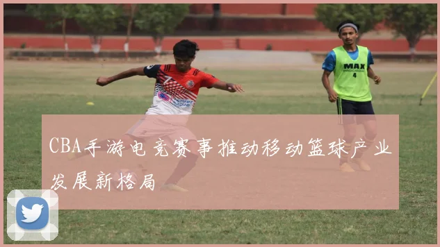 CBA手游电竞赛事推动移动篮球产业发展新格局