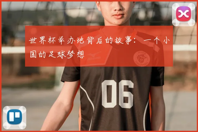 世界杯举办地背后的故事:一个小国的足球梦想