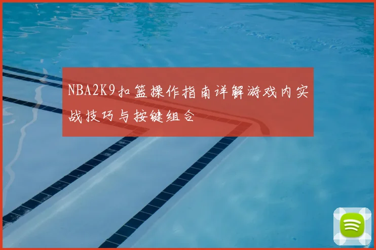 NBA2K9扣篮操作指南详解游戏内实战技巧与按键组合