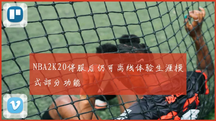 NBA2K20停服后仍可离线体验生涯模式部分功能