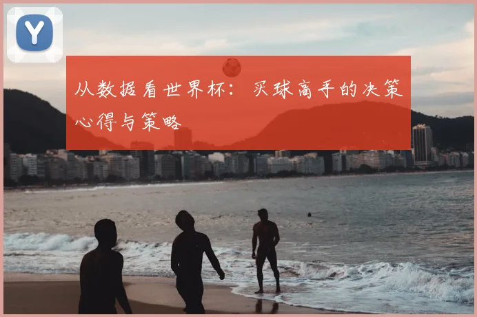 从数据看世界杯：买球高手的决策心得与策略