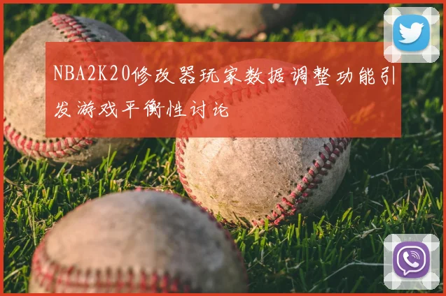 NBA2K20修改器玩家数据调整功能引发游戏平衡性讨论