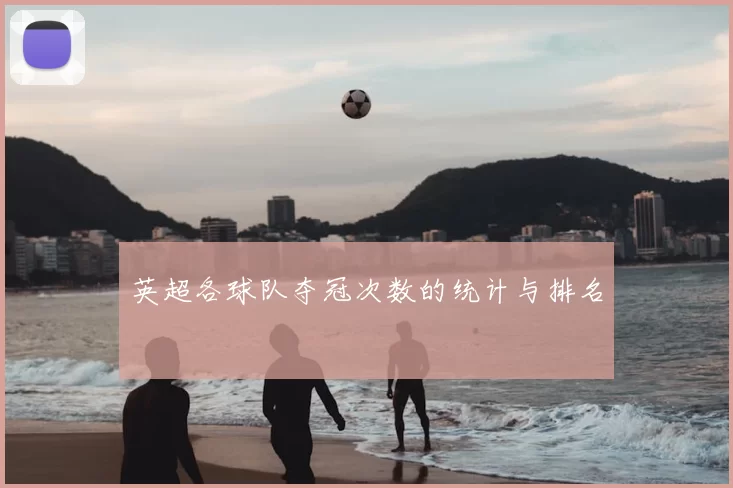 英超各球队夺冠次数的统计与排名