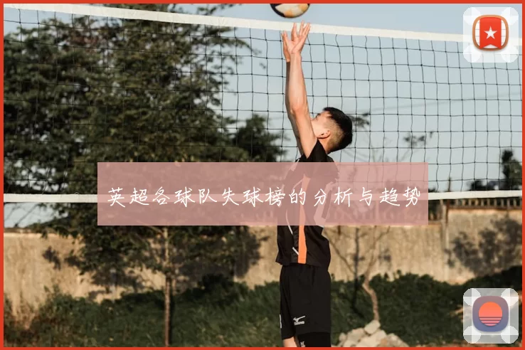 英超各球队失球榜的分析与趋势