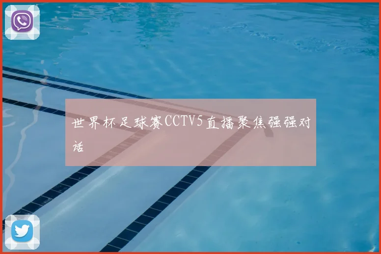 世界杯足球赛CCTV5直播聚焦强强对话
