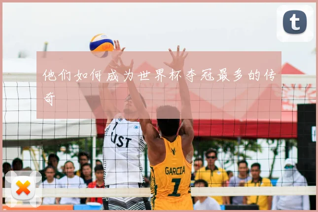 他们如何成为世界杯夺冠最多的传奇