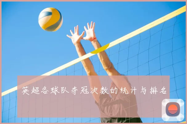 英超各球队夺冠次数的统计与排名