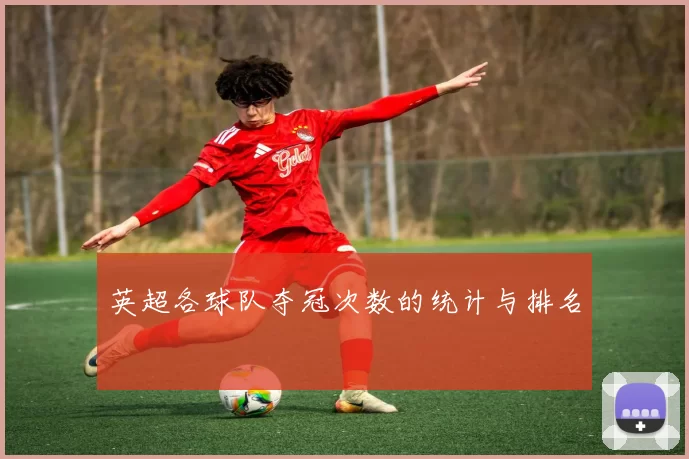 英超各球队夺冠次数的统计与排名