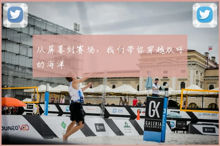 从屏幕到赛场，我们带你穿越欢呼的海洋