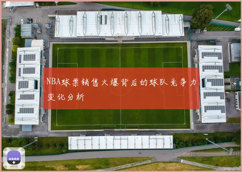 NBA球票销售火爆背后的球队竞争力变化分析
