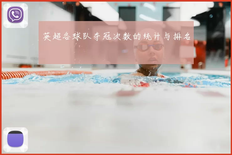 英超各球队夺冠次数的统计与排名