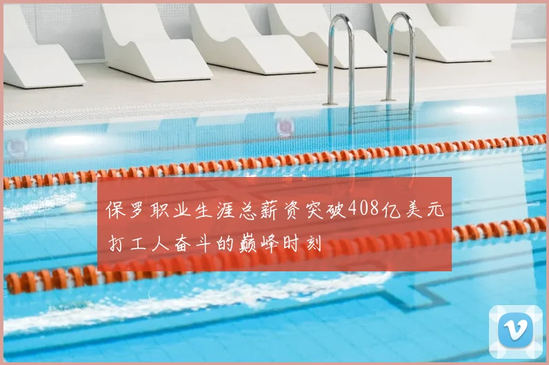 保罗职业生涯总薪资突破408亿美元打工人奋斗的巅峰时刻