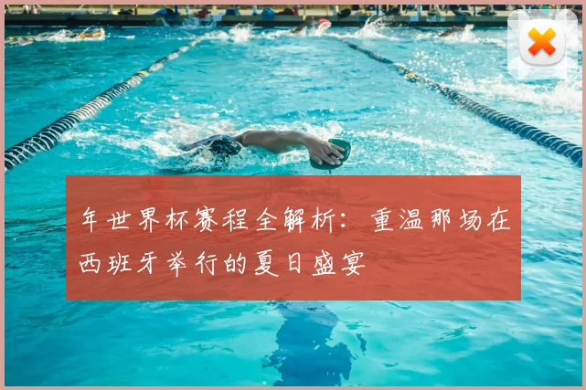 年世界杯赛程全解析：重温那场在西班牙举行的夏日盛宴