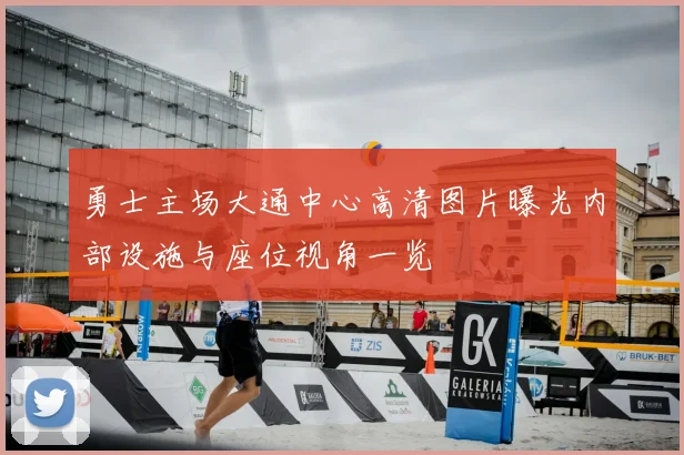 勇士主场大通中心高清图片曝光内部设施与座位视角一览