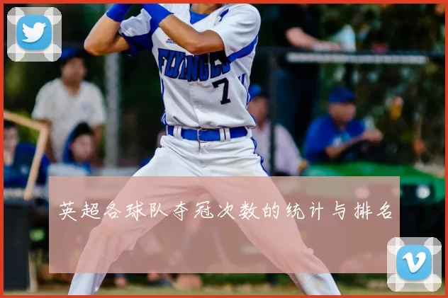 英超各球队夺冠次数的统计与排名