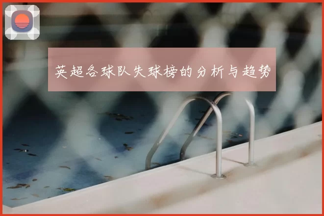 英超各球队失球榜的分析与趋势