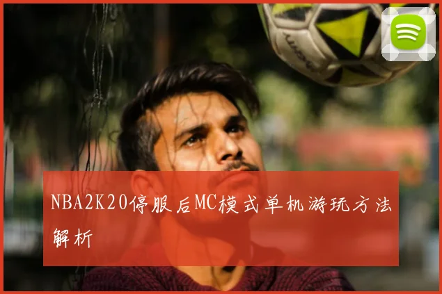 NBA2K20停服后MC模式单机游玩方法解析