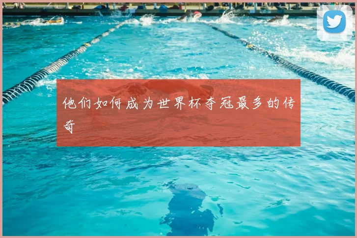 他们如何成为世界杯夺冠最多的传奇