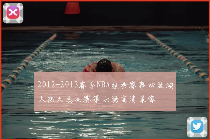 2012-2013赛季NBA经典赛事回放湖人热火总决赛第七场高清录像