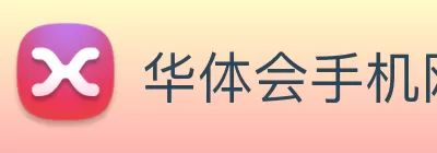华体会手机网页版 logo